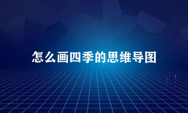 怎么画四季的思维导图