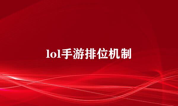 lol手游排位机制