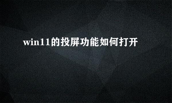 win11的投屏功能如何打开