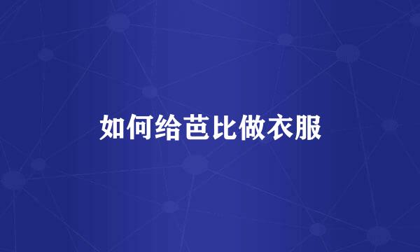 如何给芭比做衣服
