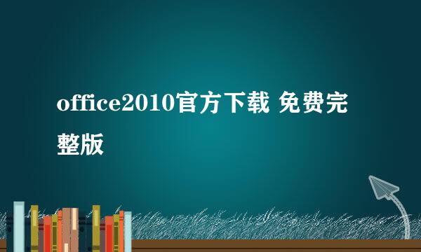 office2010官方下载 免费完整版