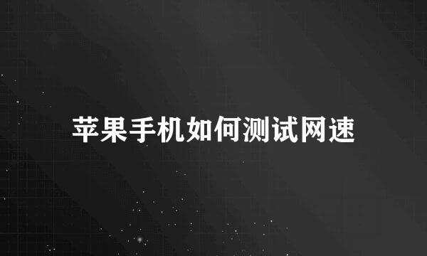 苹果手机如何测试网速
