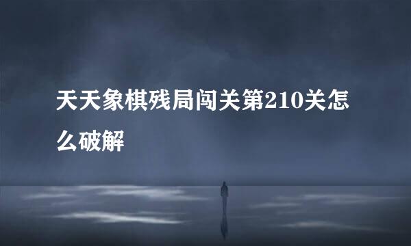 天天象棋残局闯关第210关怎么破解