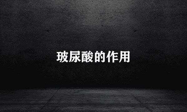 玻尿酸的作用
