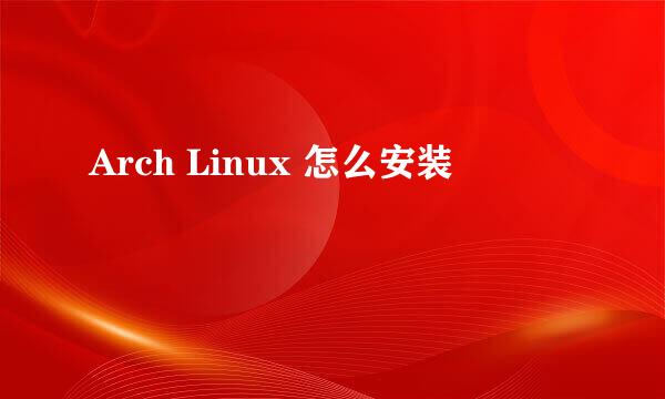 Arch Linux 怎么安装