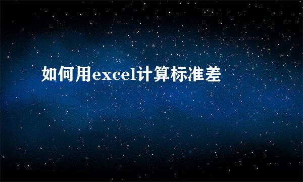 如何用excel计算标准差