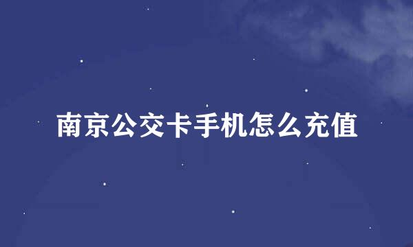 南京公交卡手机怎么充值