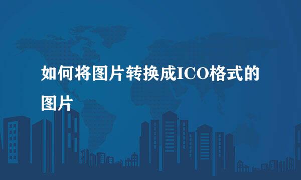 如何将图片转换成ICO格式的图片