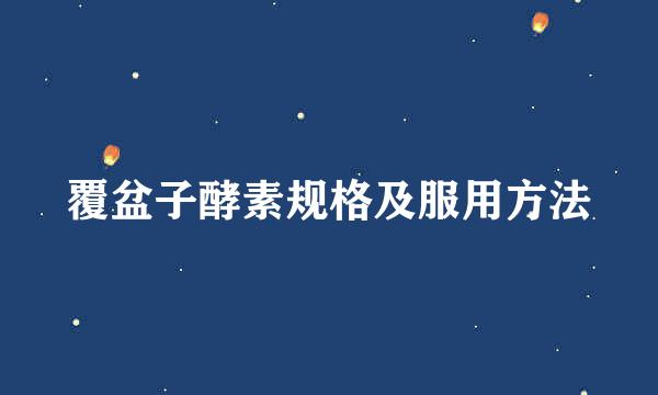 覆盆子酵素规格及服用方法