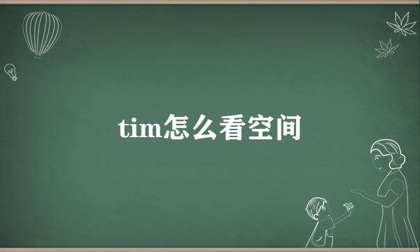 tim怎么看空间