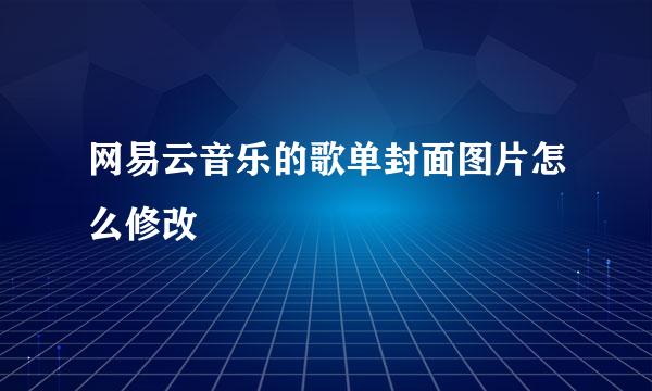 网易云音乐的歌单封面图片怎么修改