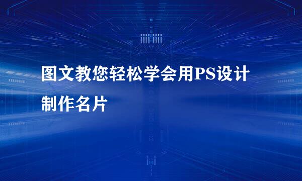 图文教您轻松学会用PS设计制作名片
