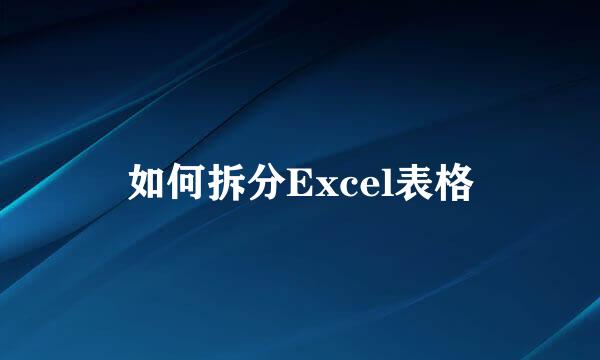 如何拆分Excel表格