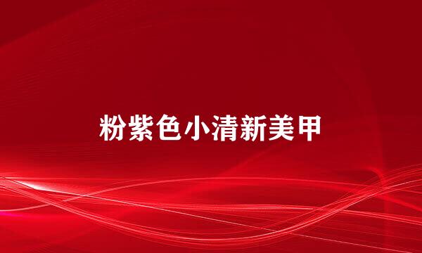 粉紫色小清新美甲