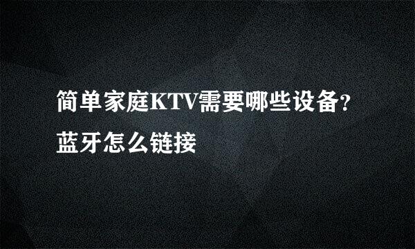 简单家庭KTV需要哪些设备？蓝牙怎么链接