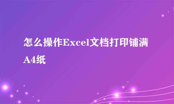 怎么操作Excel文档打印铺满A4纸
