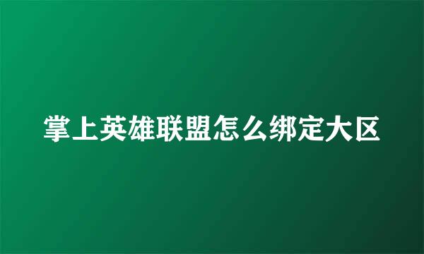 掌上英雄联盟怎么绑定大区