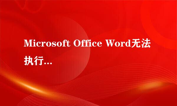 Microsoft Office Word无法执行语言识别怎么办