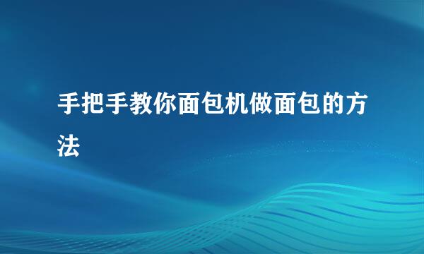 手把手教你面包机做面包的方法
