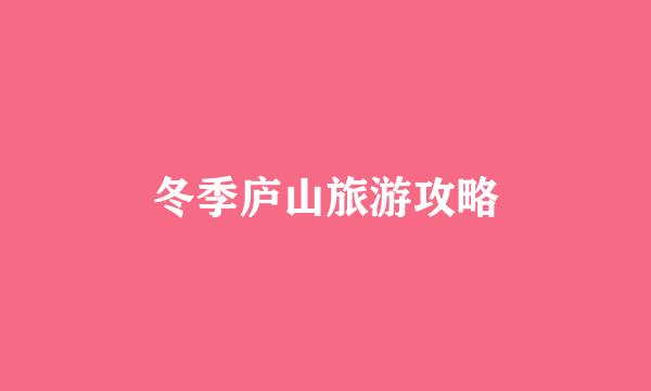 冬季庐山旅游攻略