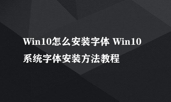 Win10怎么安装字体 Win10系统字体安装方法教程