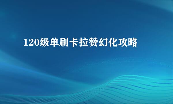 120级单刷卡拉赞幻化攻略