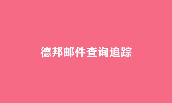 德邦邮件查询追踪