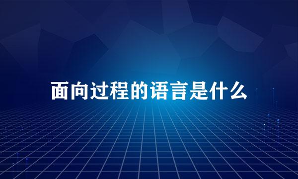 面向过程的语言是什么