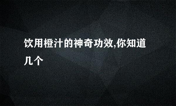 饮用橙汁的神奇功效,你知道几个