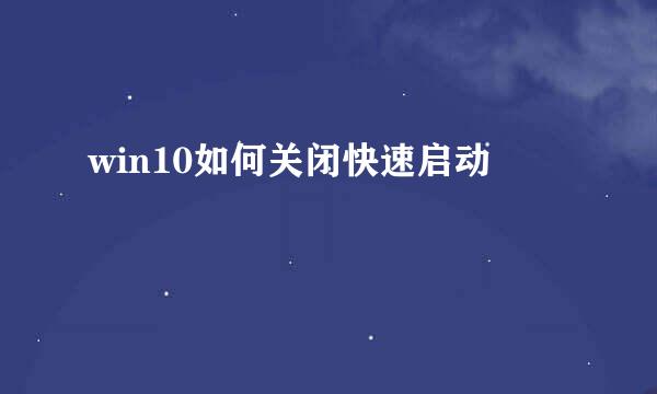 win10如何关闭快速启动