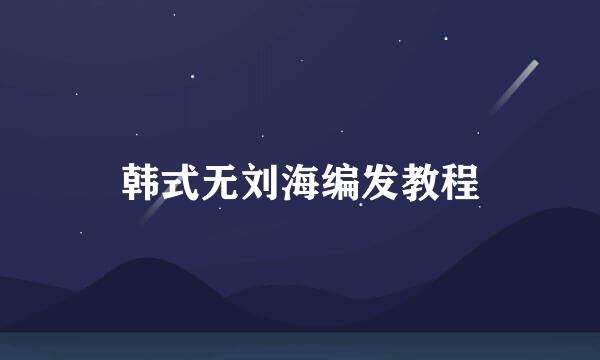 韩式无刘海编发教程