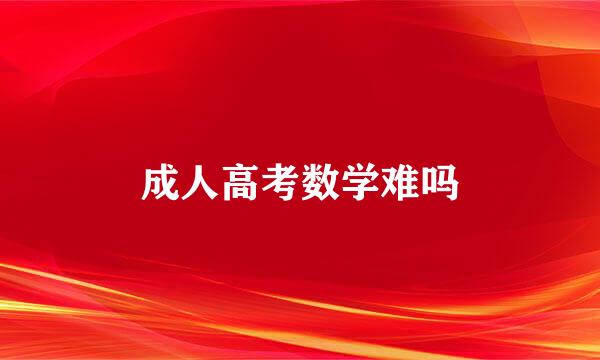 成人高考数学难吗