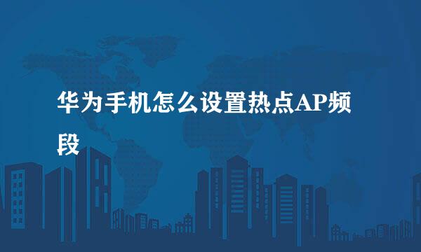 华为手机怎么设置热点AP频段