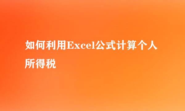 如何利用Excel公式计算个人所得税