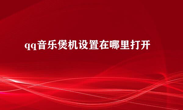qq音乐煲机设置在哪里打开