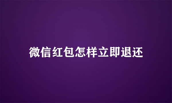 微信红包怎样立即退还