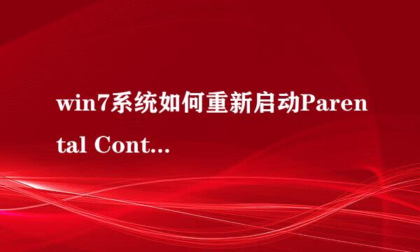 win7系统如何重新启动Parental Controls