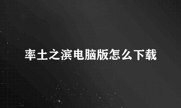 率土之滨电脑版怎么下载