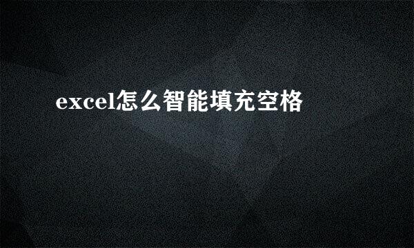 excel怎么智能填充空格