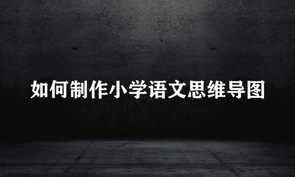 如何制作小学语文思维导图