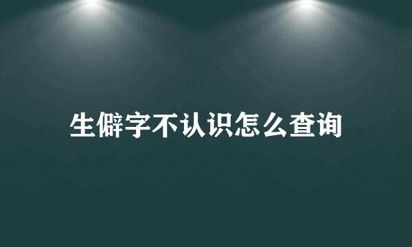 生僻字不认识怎么查询