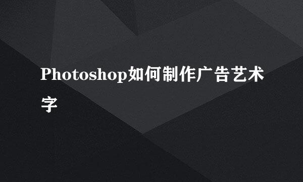 Photoshop如何制作广告艺术字