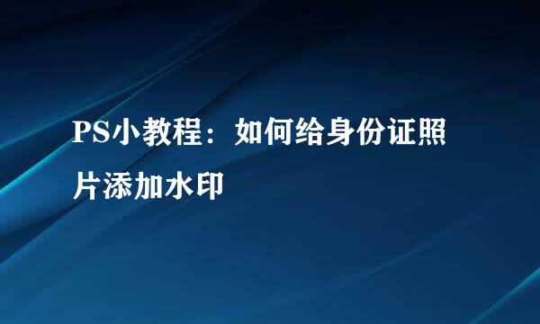 PS小教程：如何给身份证照片添加水印