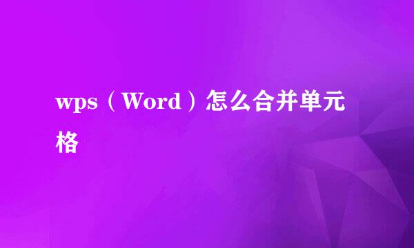 wps（Word）怎么合并单元格