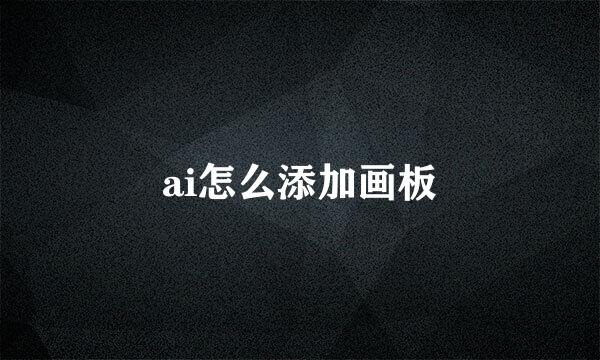 ai怎么添加画板