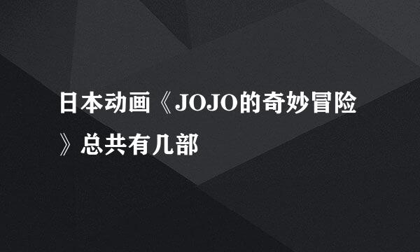 日本动画《JOJO的奇妙冒险》总共有几部