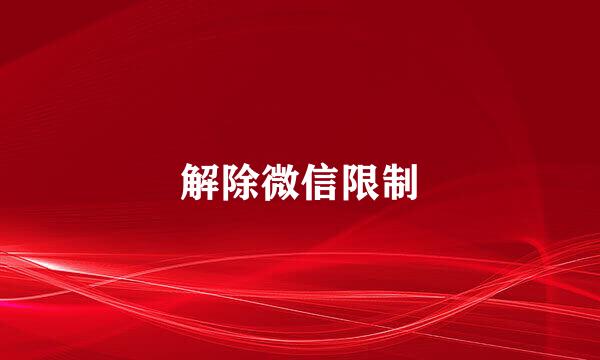 解除微信限制
