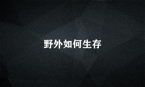 野外如何生存