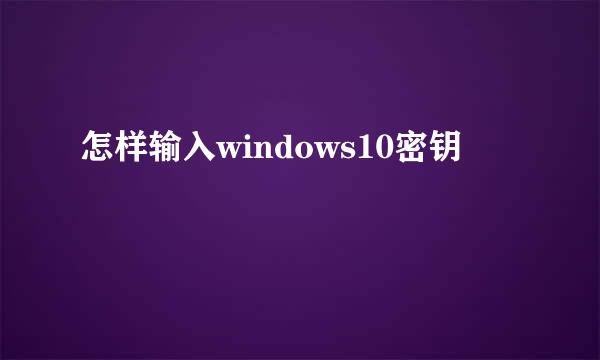怎样输入windows10密钥