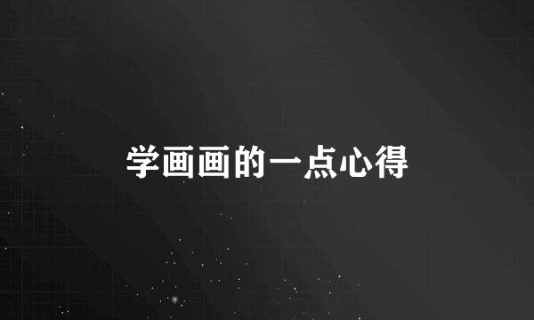 学画画的一点心得